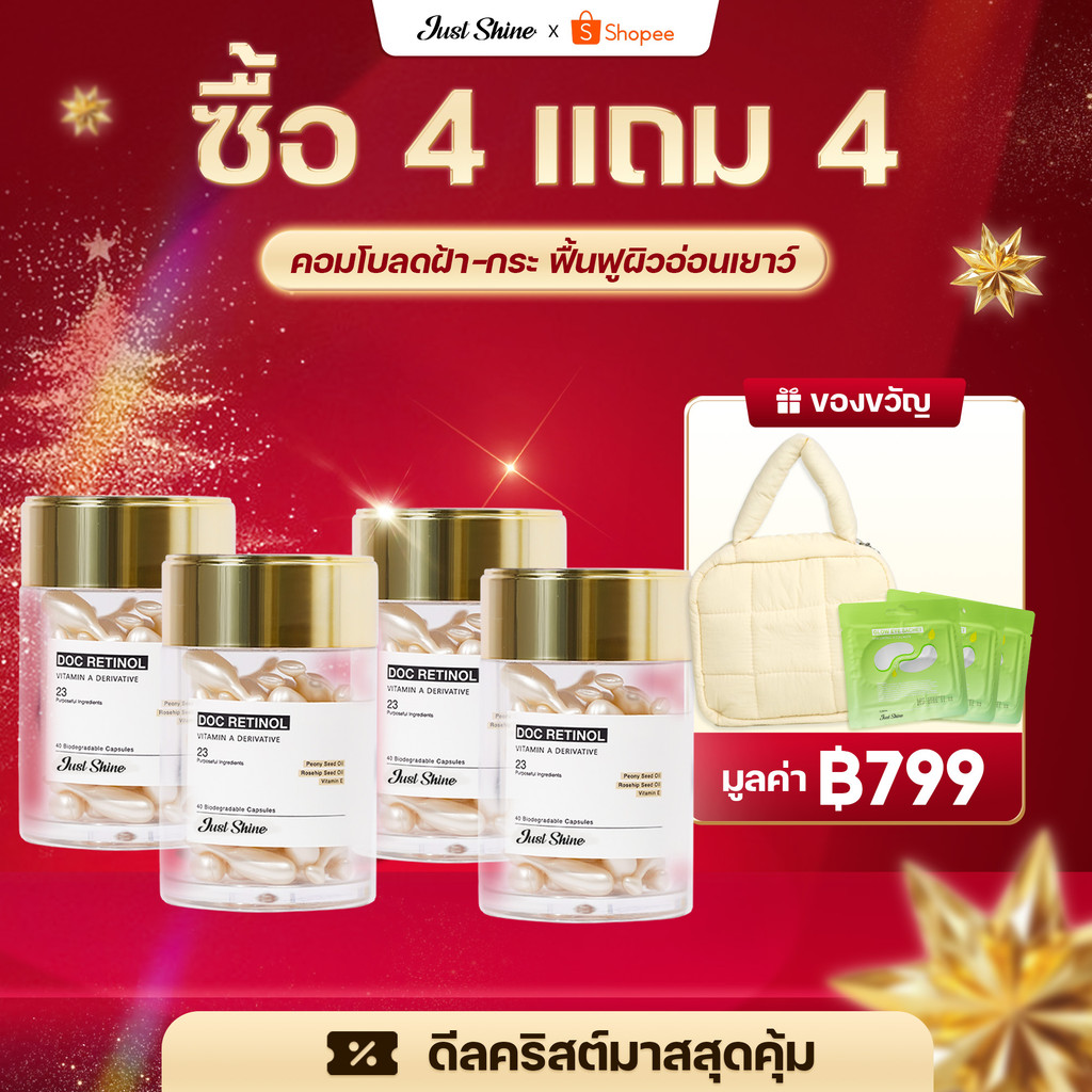 Doc Retinol Just Shine Serum 4 กล่อง (160 เม็ด) ลดฝ้า ลดริ้วรอย ผิวสว่างเนียน ลด 20%