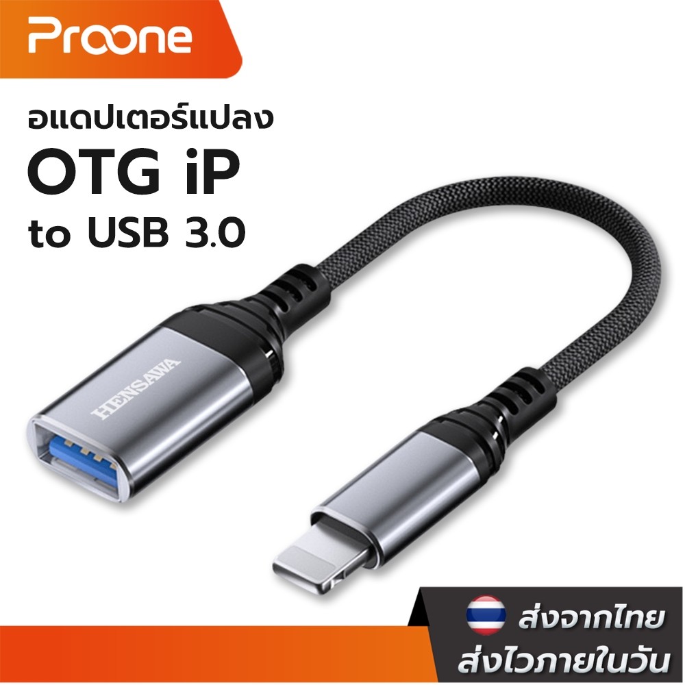 Proone อะแดปเตอร์ IOS to USB 3.0 Adapter Fast Data Transfer 5Gbps รองรับ ios26 ลงไป