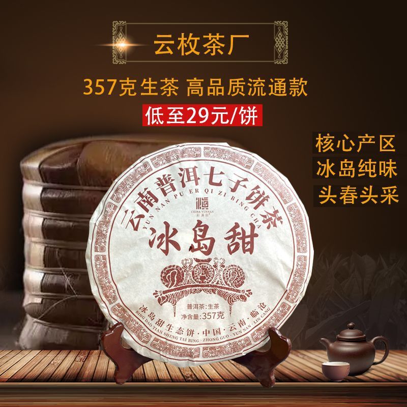 Caifei South Old Tea House-Iceland Sweet Puer Tea Iceland Mengku Puer Tea Iceland Puer Raw Tea 2025 