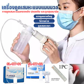 💪เครื่องดูดเสมหะแบบใช้มือสำหรับผู้ป่วยที่นอนติดเตียง ดูดขนาด…