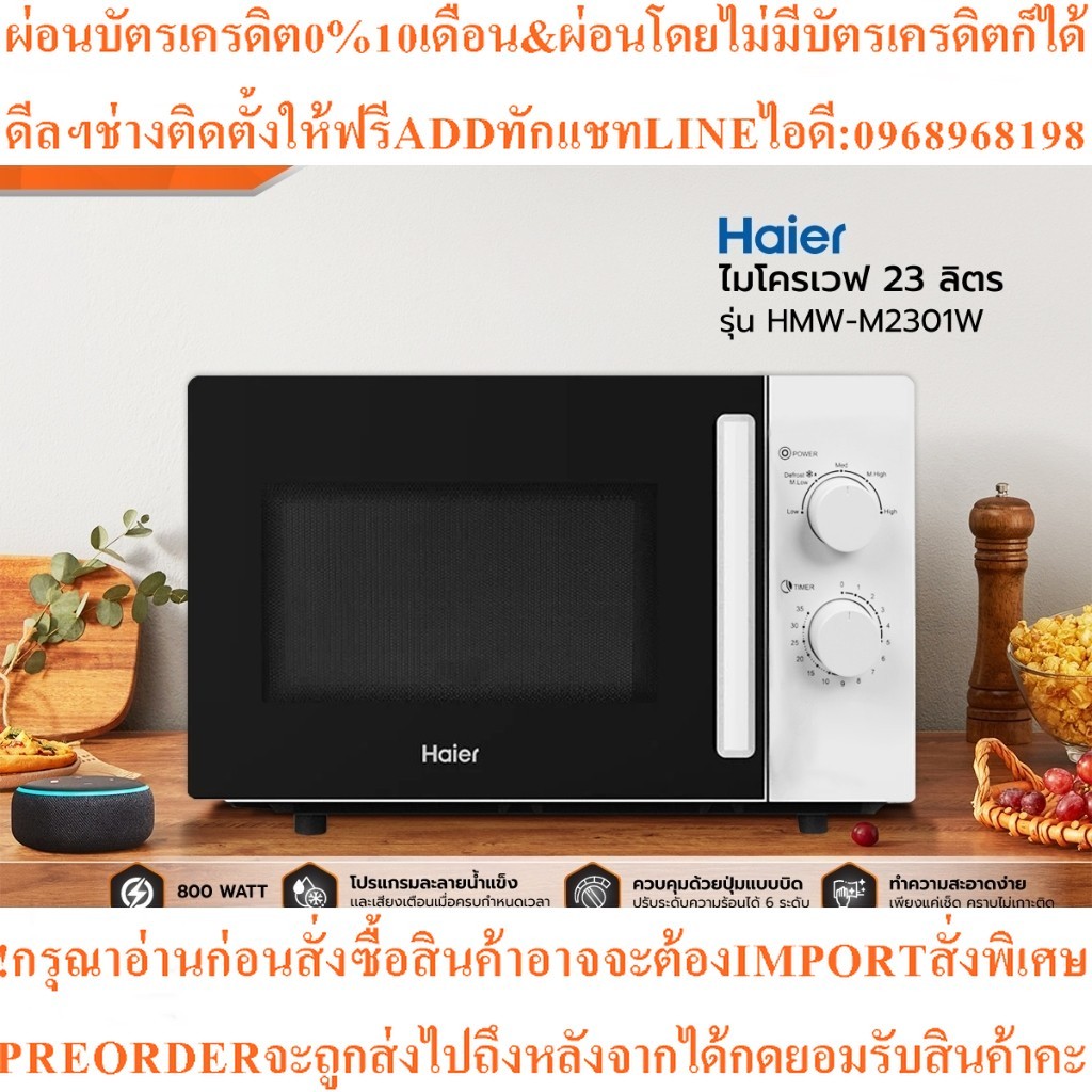 HAIER ไมโครเวฟ ขนาด 23 ลิตร รุ่น HMW-M2301Wสินค้าใหม่ๆต้องสั่งเบิกจากศูนย์แท้ๆ100%PREORDERฟรีSOUNDBA