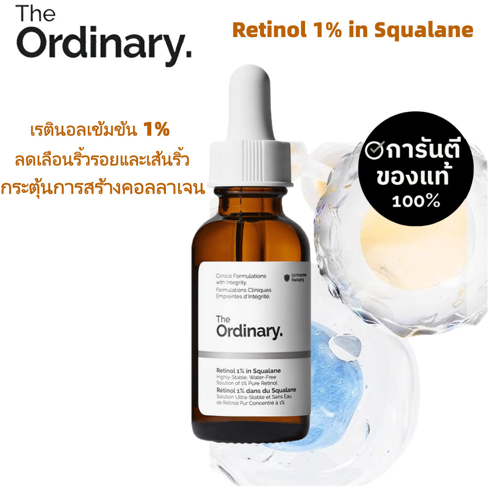 The Ordinary Retinol 1% in Squalane 30ml | เซรั่มเรตินอลเข้มข้น ลดริ้วรอย กระชับผิว ผิวเรียบเนียน กระจ่างใส