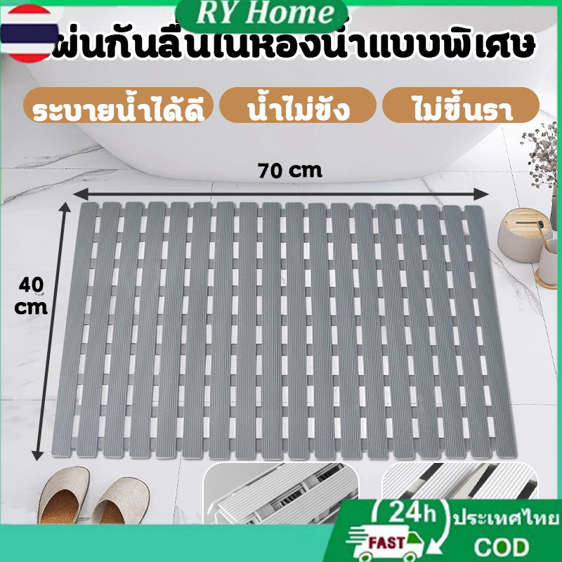 2️⃣4️⃣𝐇พร้อมส่งจากไทย🚚40*70ซม แผ่นกันลื่นห้องน้ํา แผ่นรองกันลื่น แผ่นกันลื่นในห้องน้ำ วัสดุPVC กันความชื้น กันลื่น สามารถจัดเก็บบนผนังได้