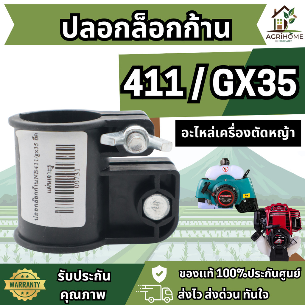 ปลอกล็อกก้าน NB411 / GX35 ยึดแผ่นเจาะรู ตัวล็อคก้านเพลา เครื่องตัดหญ้า แข็งแรง ติดตั้งง่าย