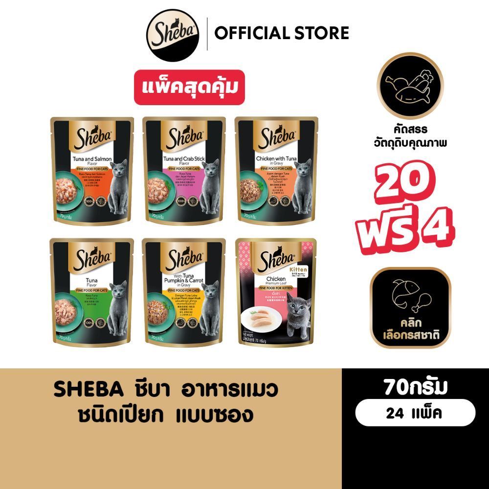 [20 ฟรี 4] SHEBA ชีบา อาหารเปียกแมว แบบซอง เลือกรสชาติได้ 70ก.