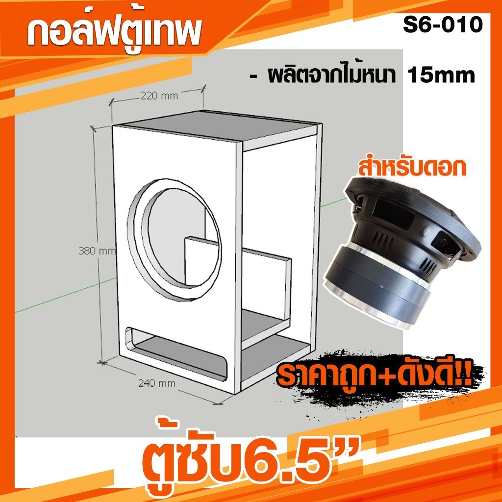 ตู้ซับ 6.5 หน้าเปิด สำหรับดอก 6.5 แม่เหล็ก 2 ชั้นโครงใหญ่ เบสแน่น ลอยๆ