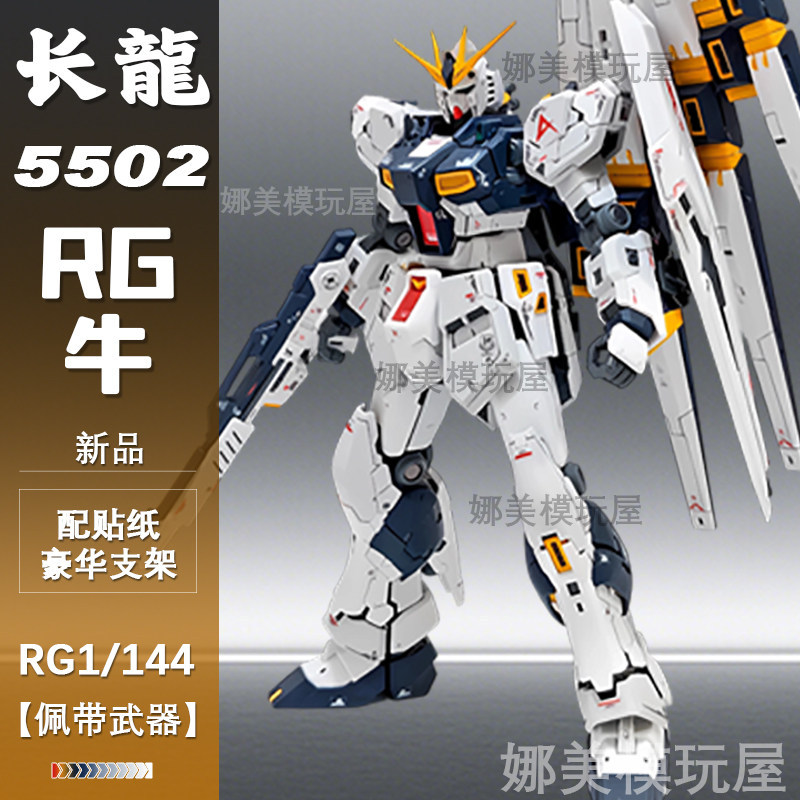 Changlong 5502RG Niu หน้ากากซ่อมประกอบรุ่น Yuanzu ของเล่นเด็กรูป Movable Gundam Mecha ของขวัญให้