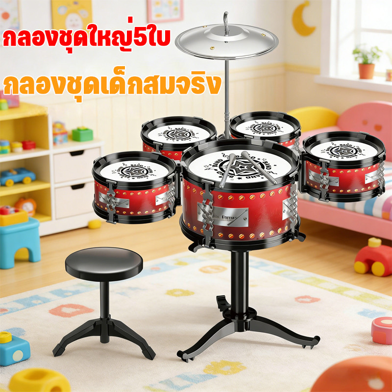 👦จัดส่งรวดเร็ว🧒กลองชุดเด็กสมจริง ของเล่นกลอง กลองชุดใหญ่5ใบ ของเล่นดนตรี ของขวัญสำหรับเด็ก