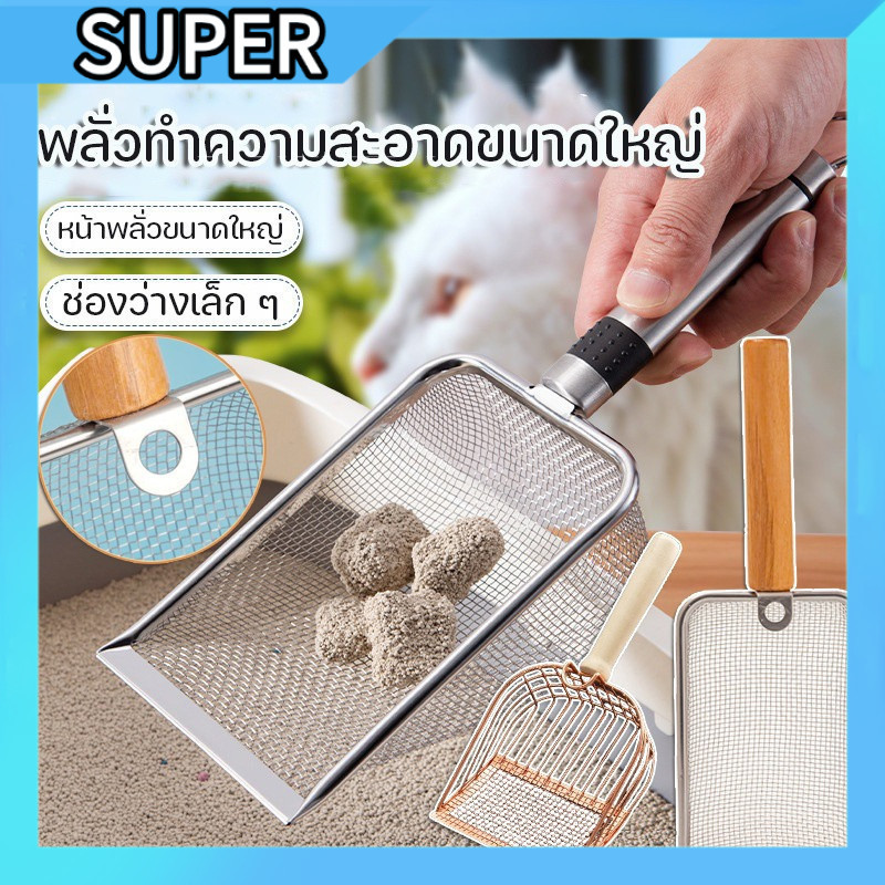 🐱พลั่วตักอึสัตว์เลี้ยง🐾 ตะแกรงสแตนเลส✨ ร่อนทรายฝุ่น🧹 ใช้ง่าย💕 S00261