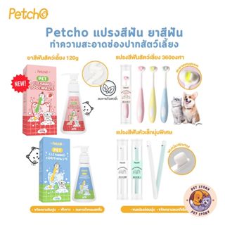 Petcho แปรงสีฟัน ยาสีฟัน สุนัขแมว สำหรับสัตว์เลี้ยง ขจัดคราบ…