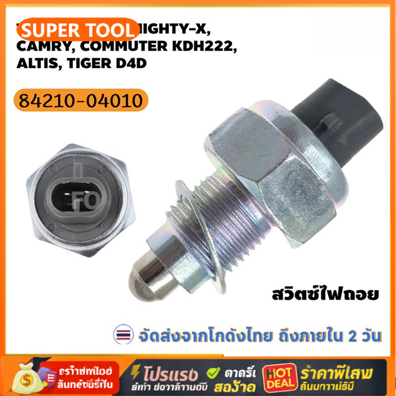 💥🚚สวิตช์ไฟถอยหลัง Toyota แท้ OE 84210-04010 สำหรับ Vigo  Innova  Tiger  Mighty-X  Camry  Hiace  AE10