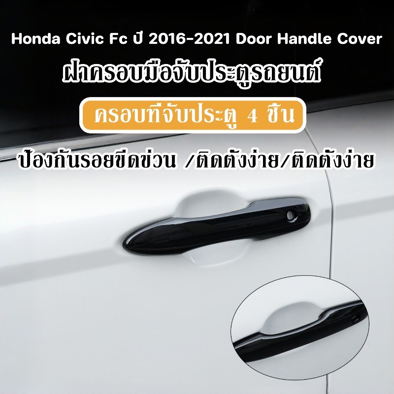 ฝาครอบมือจับประตูรถยนต์ Honda Civic Fc ปี 2016-2021 Door Handle Cover ครอบที่จับประตู 4 ชิ้น ป้องกันรอยขีดข่วน