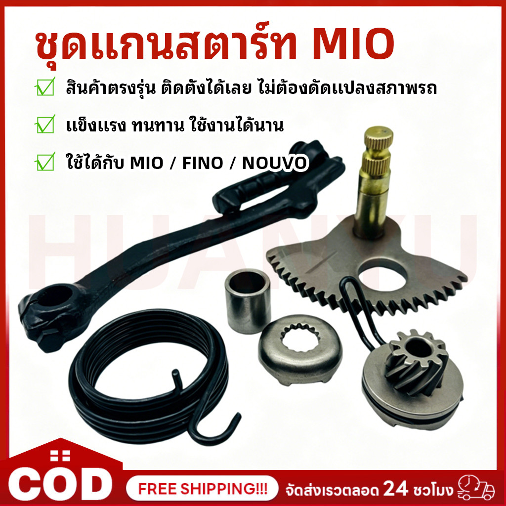 ชุดแกนสตาร์ท MIO / FINO / NOUVO MY / MX / MIO115 / FINO115 เฟืองเพลา+คันสตาร์ท+เเฟืองสตาร์เท้า แข็งแรง ทนทาน