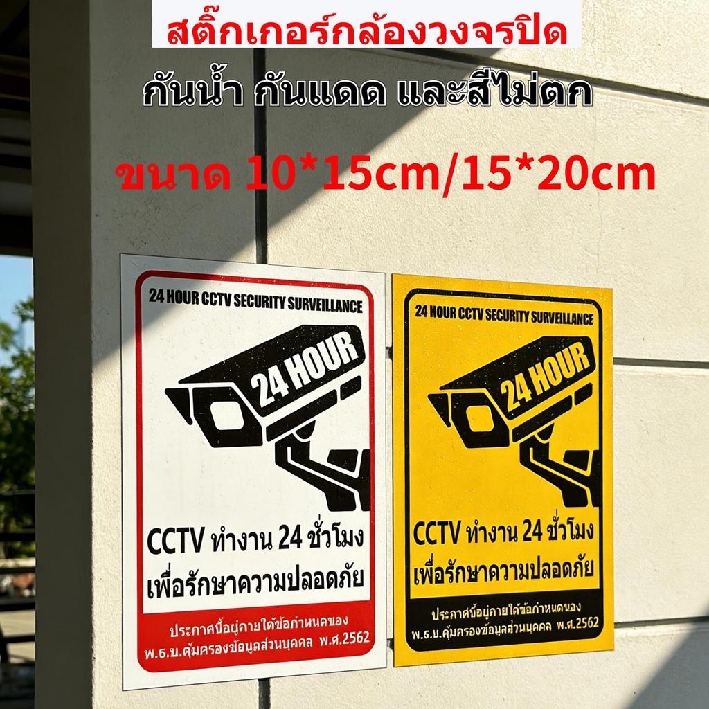 สติ๊กเกอร์กล้องวงจรปิด สติ๊กเกอร์กล้อง ป้ายกล้องวงจรปิด24ชม กันน้ำ กันแดด สติ๊กเกอร์ กล้องวงจรปิด CCTV 24H (Sticker) ทนแ