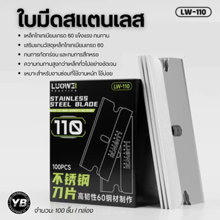 ใบมีดโกน สแตนเลส LUOWEI LW-110 งานละเอียด ใบมีดโกนสำหรับงานซ่อมมือถือที่ออกแบบมาเฉพาะแยกชิ้นส่วน