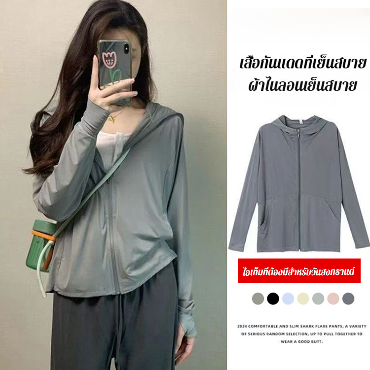 【ป้องกันรังสี UV ได้อย่างมีประสิทธิภาพ】 เสื้อกันแดดผ้าไหมน้ำแข็งที่ระบายอากาศได้ดี เสื้อกันแดดผู้หญิง บางเบา ระบายอากาศดี เหมาะสำหรับฤดูร้อน มีสีสันสดใส เสื้อกันแดด