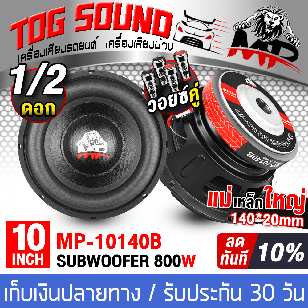 TOG SOUND ลำโพงซับ 10 นิ้ว MP-10140B 800W 【มีจำนวน 1ตัว/2ตัวให้เลือก】 วอยซ์คู่ ลำโพง 10 นิ้ว ดอกลำโพ