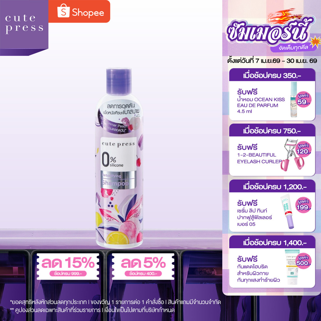 CUTE PRESS แชมพู 0% SILICONE DETOXIFYING SHAMPOO 300 ml