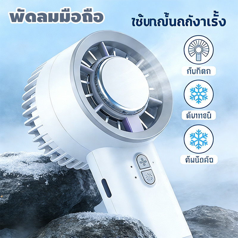 พัดลมพกพา Ice Cooling Mini Fan พัดลมไอเย็น ขนาดเล็ก ปรับระดับได้ 3 ระดับ พัดลมมือถือ ชาร์จใหม่ได้