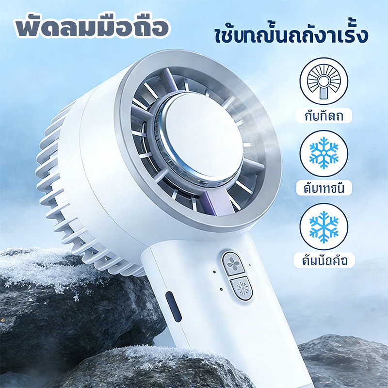 พัดลมพกพา Ice Cooling Mini Fan พัดลมไอเย็น ขนาดเล็ก ปรับระดับได้ 3 ระดับ พัดลมมือถือ ชาร์จใหม่ได้