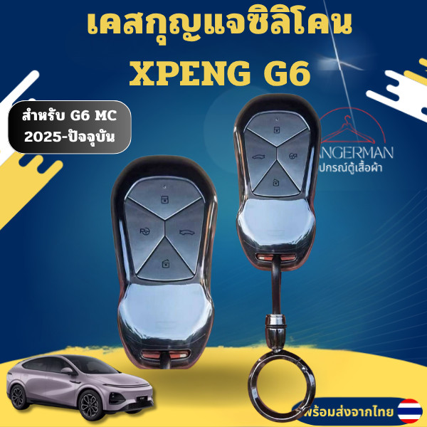 เคสกุญแจซิลิโคน XPENG G6 เหมาะ XPENG G6 MC 2025 - ปัจจุบัน วัสดุ TPU สามารถทำความ สะอาดได้ง่าย