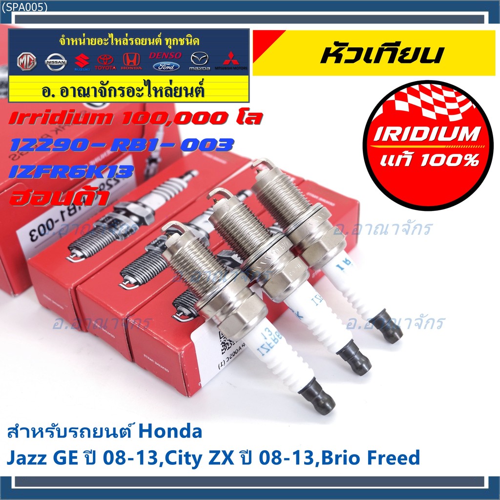 หัวเทียนแท้ Honda Iridium (NGK IZFR6K13) สำหรับ Jazz, City, Brio, Freed | รหัส 12290-RB1-003 [ราคาพิ