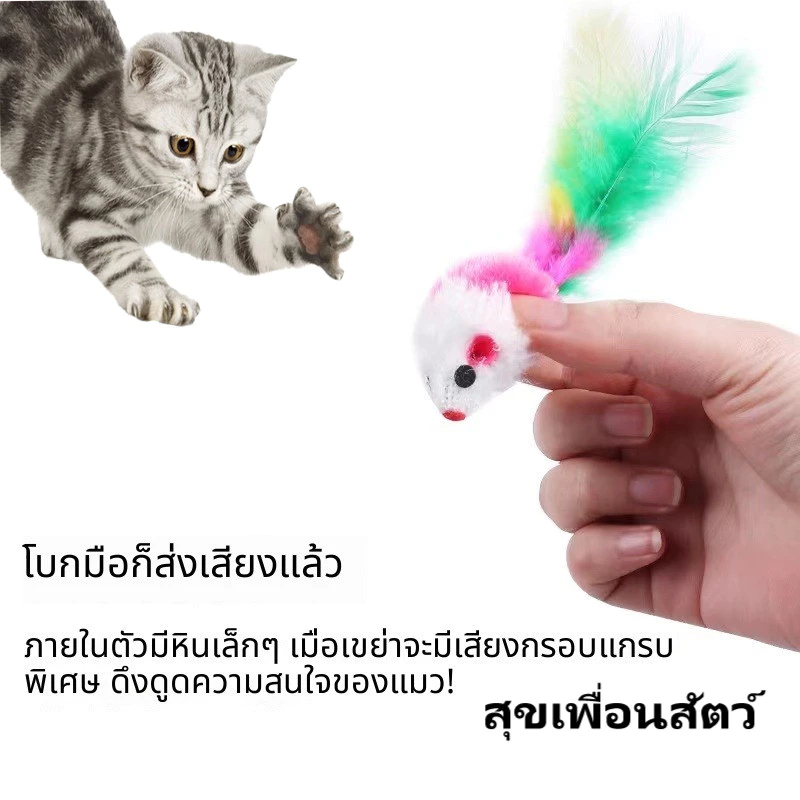 ของเล่นแมว ตุ๊กตาหนูขนสัตว์ สีรุ้ง หางขนนก สีหลากหลาย เล่นโต้ตอบ คลายเบื่อ 🐱🐭 สินค้าพร้อมส่ง ส่งเร็วทันใจ ⚡ thumbnail 3
