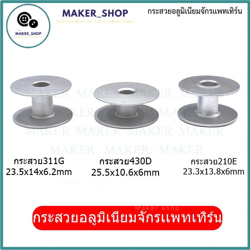 กระสวยจักร 311G/326G/210D/210E/430D กระสวยอลูมิเนียมจักรเเพทเทิร์น/จักรเเท็กกิ้ง กระสวยจักร JUKI / Brother ราคาต่ออัน