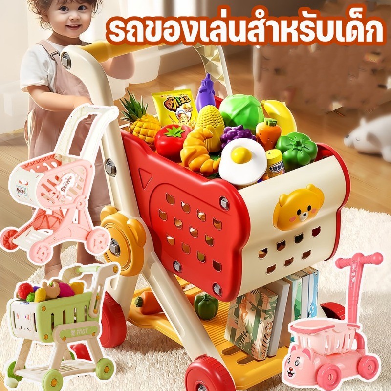 ของเล่นรถเข็นช้อปปิ้ง บทบาทสมมุติ รถเข็นซุปเปอร์มาร์เก็ต ของเล่นเด็ก รถเข็นผลไม้