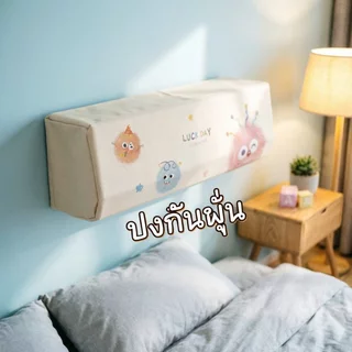 ผ้าคลุมแอร์ ติดผนัง ป้องกันฝุ่น ป้องกันแมลง ป้องกันแสงแดด 360° ผ้ายืดหยุ่น ผ้านุ่ม ล้างง่าย