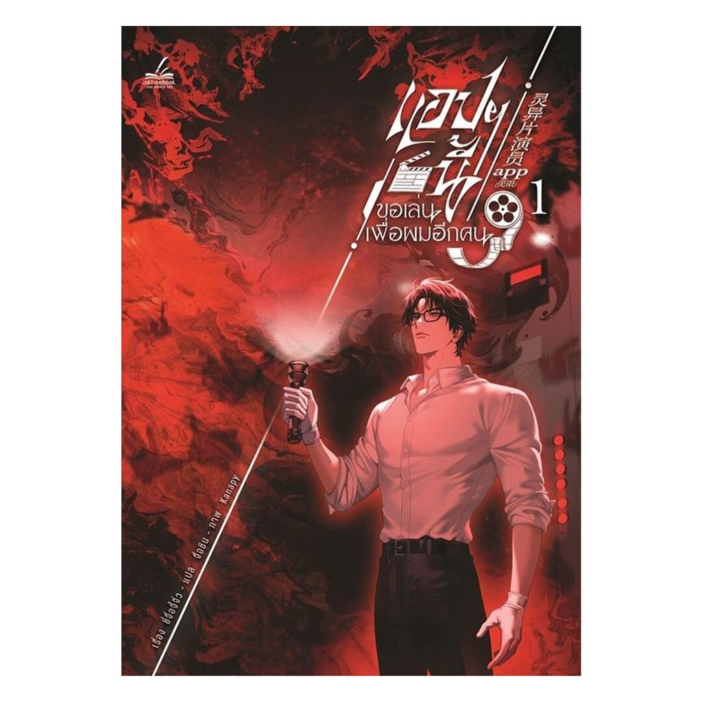 นายอินทร์ หนังสือ แอปฯนี้ขอเล่นเพื่อผมอีกคน เล่ม 1