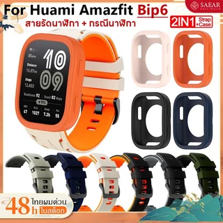 【เคส+สาย】กรณีสายยางคู่โทนสำหรับ Amazfit Bip 6 รูป้องกันเชลล์ป้องกันฝาครอบสายรัดกีฬาระบายอากาศสำหรับ Amazfit Bip 6