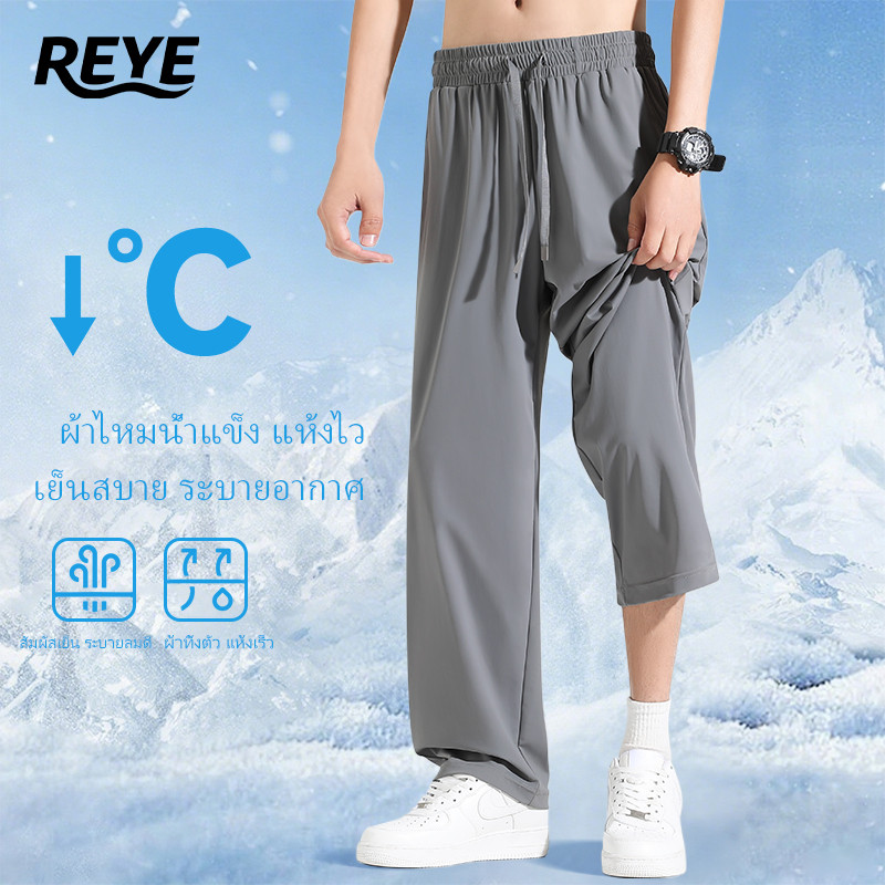 REYE กางเกงสแล็คผู้ชาย 9 ส่วน ทรงสวยทันสมัย ผ้าไอซ์ซิลค์ ใส่ทำงานไปเที่ยวจบในตัวเดียว