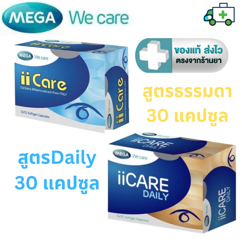 Mega we care iiCare ไอไอแคร์ /  iiCare Daily ไอไอแคร์ เดลี่ 30 แคปซูล [PL]