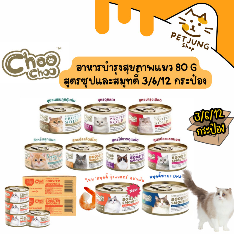 [3/6/12 กระป๋อง Choochoo ซุปสกัดเข้มข้น บำรุงแมว ซุปปลา ซุปไก่ สมูทตี้