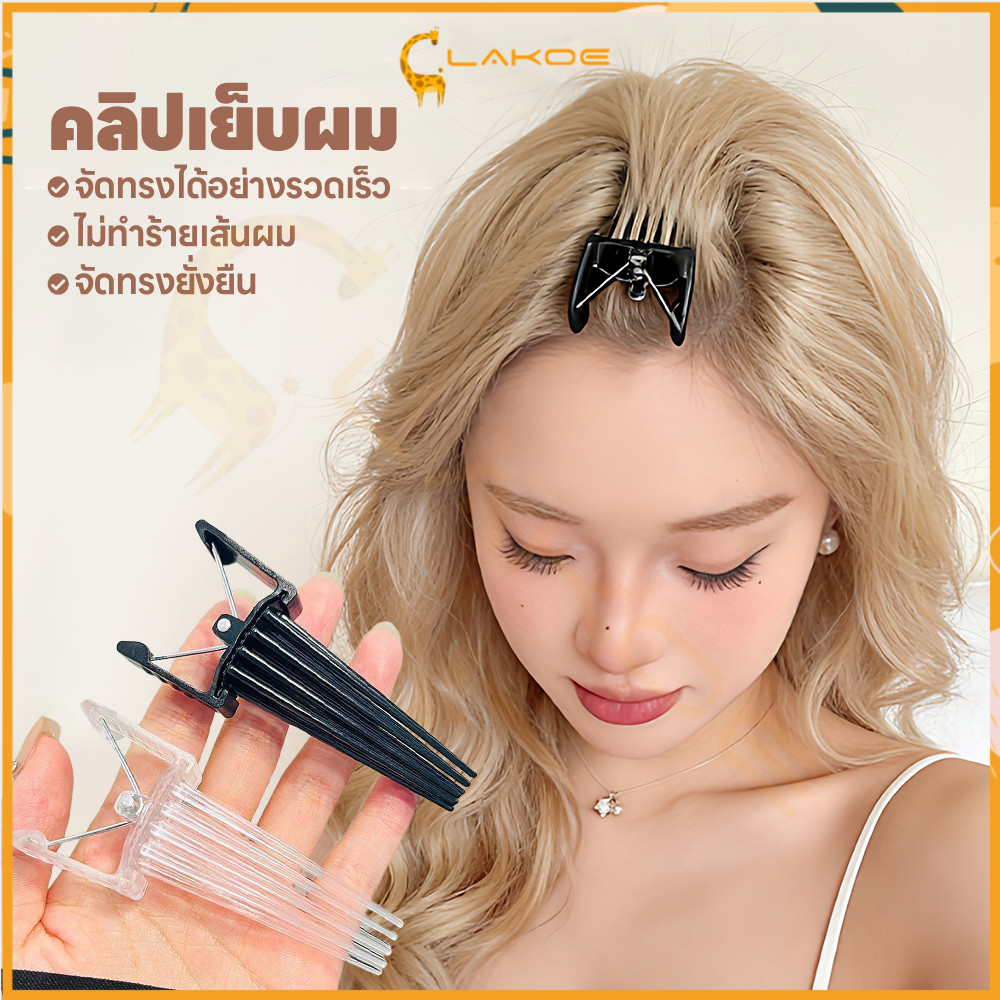 LAKOE ตัวช่วยเสริมทรงศีรษะ กิ๊บเพิ่ม ทนทาน Hairpin comb ไม่ทำร้ายเส้นผม กิ๊บยกโคนผม