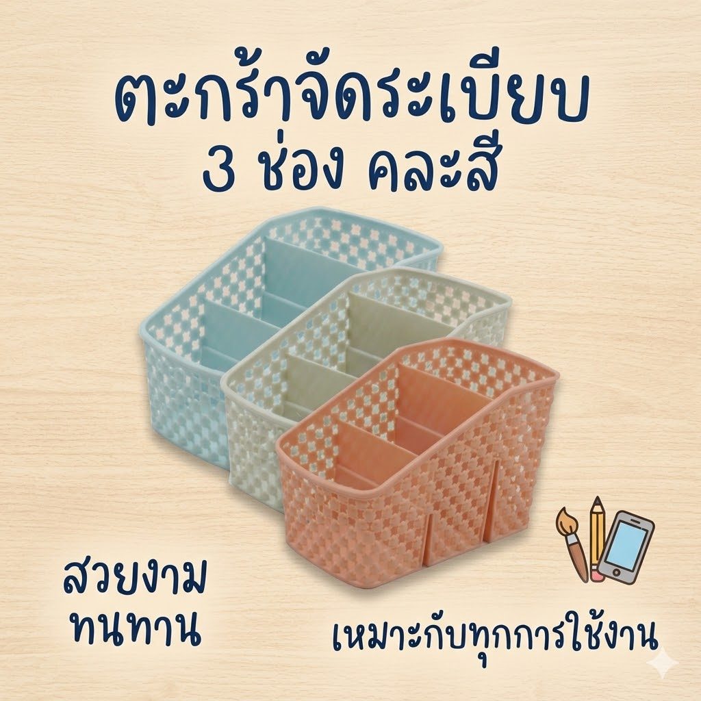 ตะกร้าพลาสติก 3 ช่อง คละสี คละลาย ตะกร้าพลาสติกใส่ของอเนกประสงค์