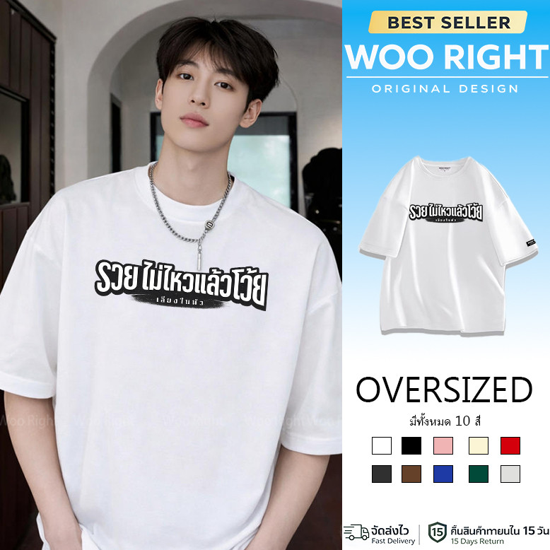 COD จัดส่งตลอด 24 ชั่วโมง Woo Right Mall รวยไม่ไหวแล้วโว้ย ใหม่ เสื้อเสียงในหัว ทรง Unisex ใส่ได้ทั้งชายและหญิง ผ้านุ่ม