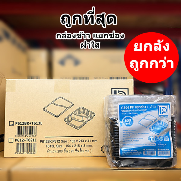 กล่องข้าวพลาสติก กล่องข้าว P612 BK (ยกลัง 200 ชิ้น)