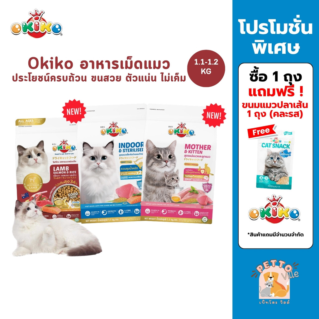 Okiko โอกิโกะ อาหารเม็ดแมว ประโยชน์ครบถ้วน ขนสวย ตัวแน่น ไม่เค็ม ขนาด 1.1-1.2 Kg