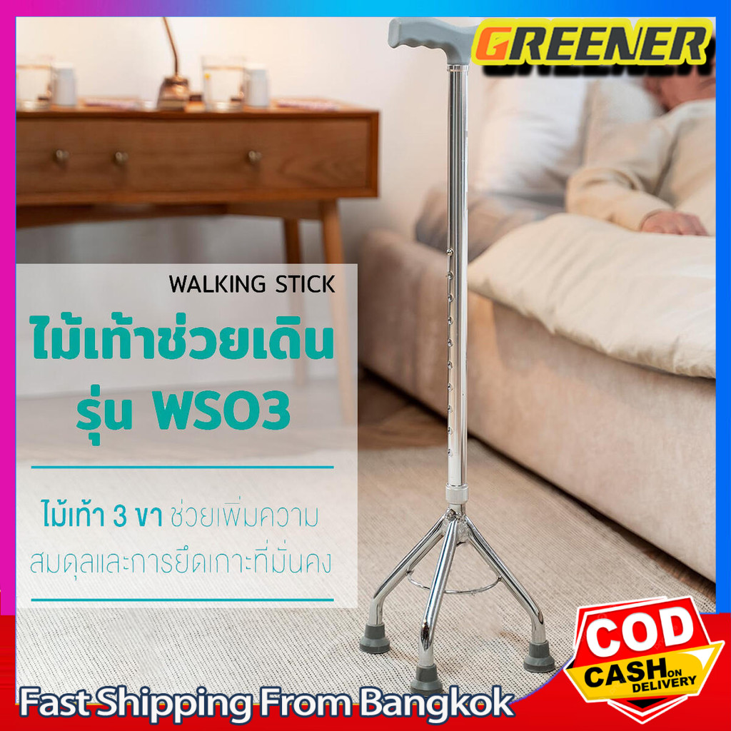 Greener ไม้เท้าช่วยเดิน ไม้เท้า ไม้เท้า 3 ขา ไม้เท้าพยุงเดิน อย่างดีมีคุณภาพ สำหรับผู้ป่วย ผู้สูงอายุ
