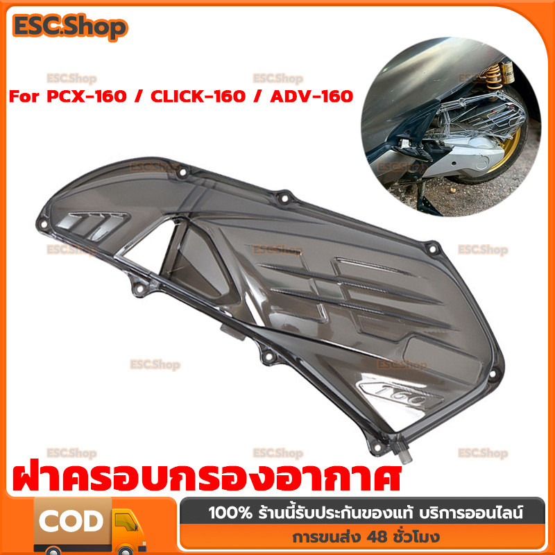 COD ฝาครอบกรองอากาศ ครอบกรองอากาศแต่ง รุ่น for PCX-160 / CLICK-160 / ADV-160