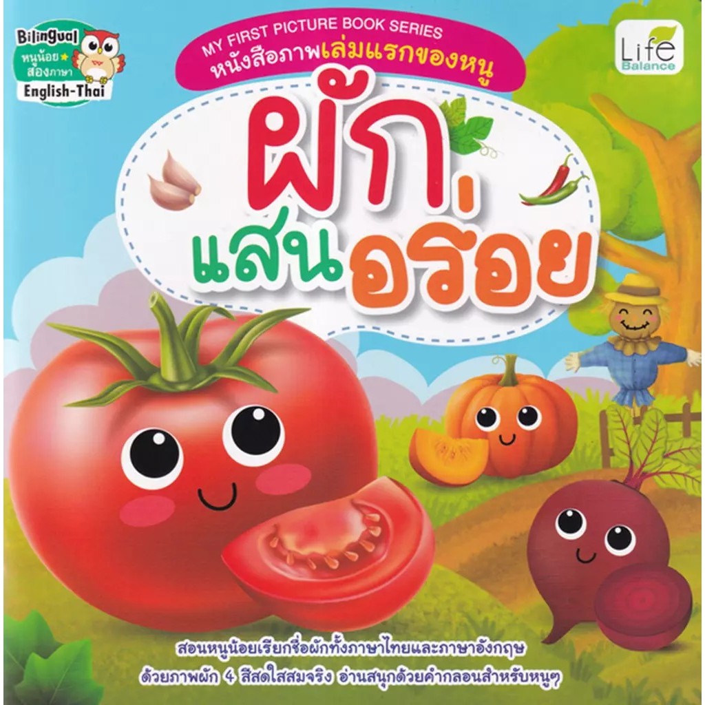 Se-ed (ซีเอ็ด) : หนังสือ My First Picture Book Series หนังสือภาพเล่มแรกของหนู ผักแสนอร่อย