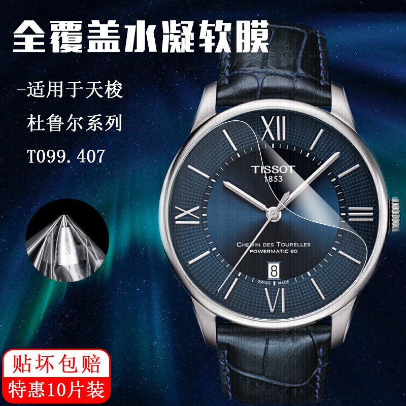 เหมาะสําหรับ TISSOT (TISSOT) Swiss Watch Durreal Series Watch ฟิล์มป้องกัน T099.407 Full Screen Cove