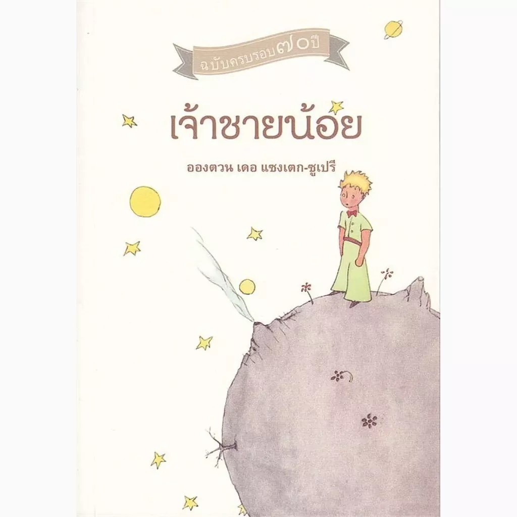 Se-ed (ซีเอ็ด) : หนังสือ เจ้าชายน้อย