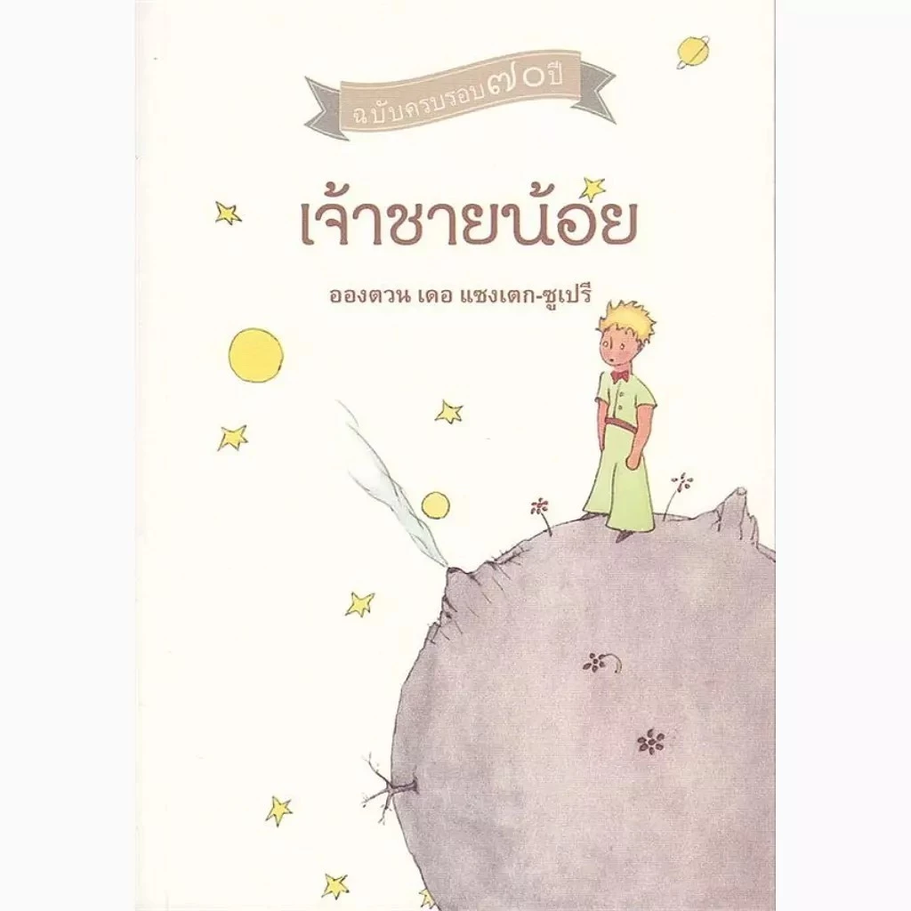 Se-ed (ซีเอ็ด) : หนังสือ เจ้าชายน้อย