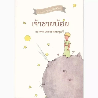 Se-ed (ซีเอ็ด) : หนังสือ เจ้าชายน้อย