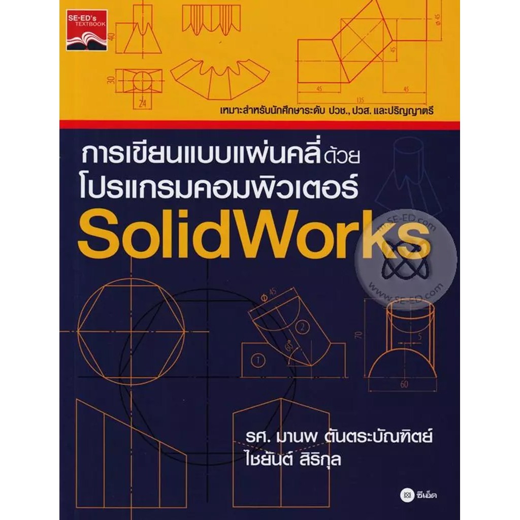 Bundanjai (หนังสือ) การเขียนแบบแผ่นคลี่ด้วยโปรแกรมคอมพิวเตอร์ SolidWorks