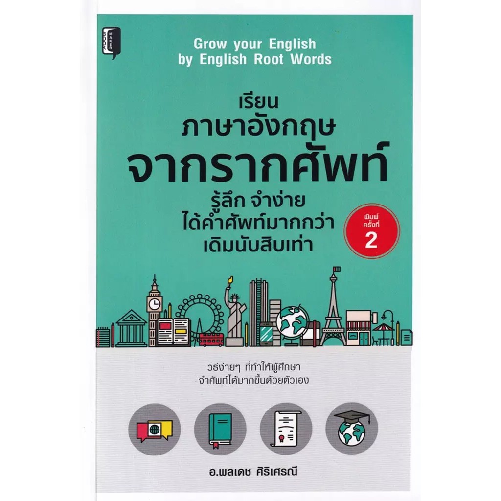 Se-ed (ซีเอ็ด) : หนังสือ เรียนภาษาอังกฤษจากรากคำศัพท์ รู้ลึก จำง่ายได้คำศัพท์มากกว่าเดิมสิบเท่า