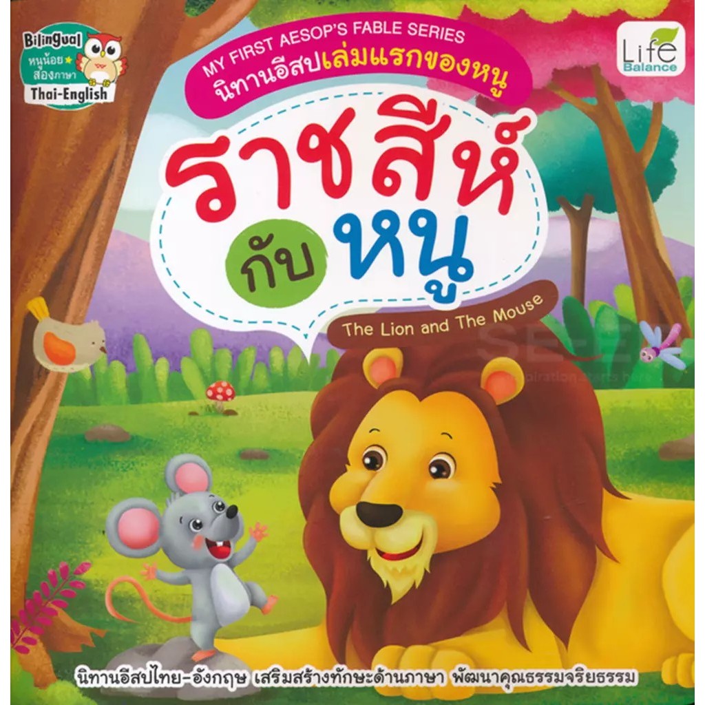 Bundanjai (หนังสือ) My First Aesop's Fable Series นิทานอีสปเล่มแรกของหนู เจ้ากบ กับ เจ้าหนู The Frog and The Mouse